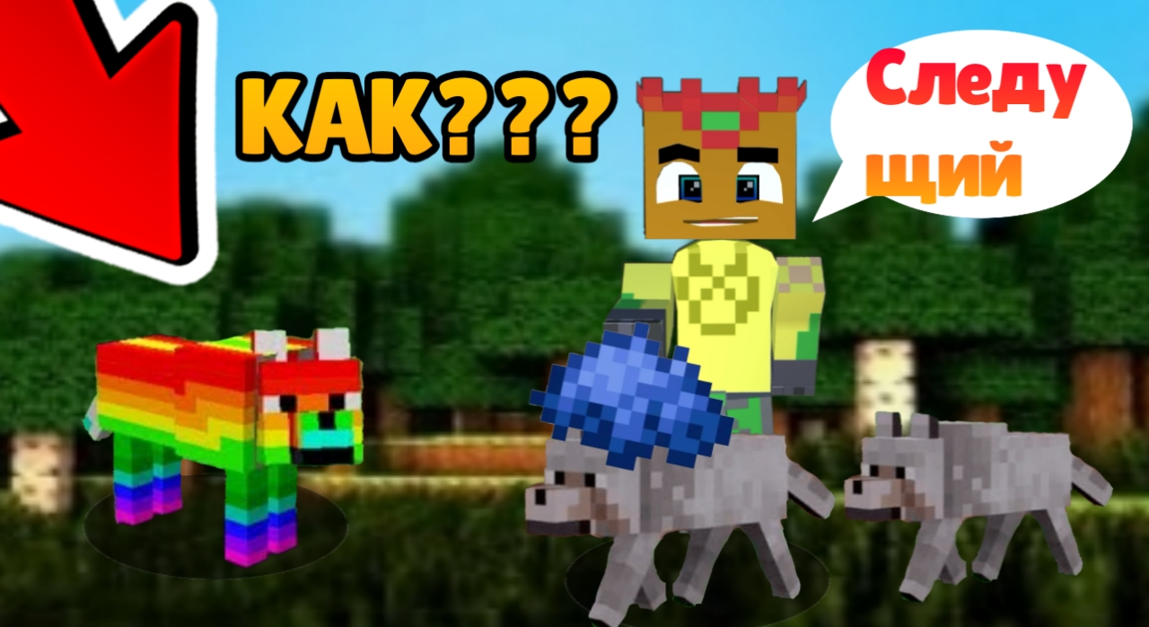 Как покрасить собаку в майнкрафт На телефоне на версие 1.17. Без модов. МаЗи. смотреть онлайн