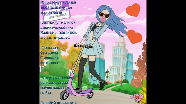 МЭЙБИ БЭЙБИ - АСКОРБИНКА ТЕКСТ ПЕСНИ