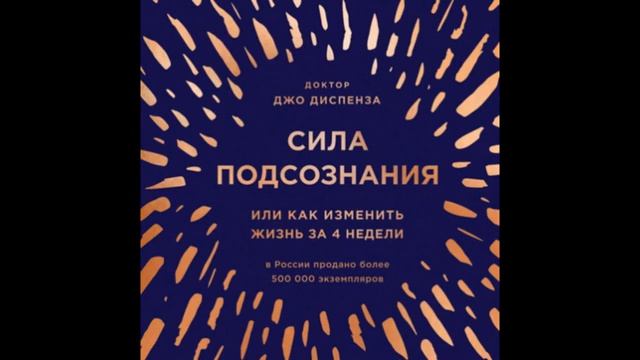 Диспенза Джо - Сила подсознания, или Как изменить жизнь за 4 недели смотреть онлайн