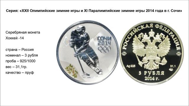 Подарок - монеты Олимпийские игры Сочи-2014 из драгоценных металлов. смотреть онлайн