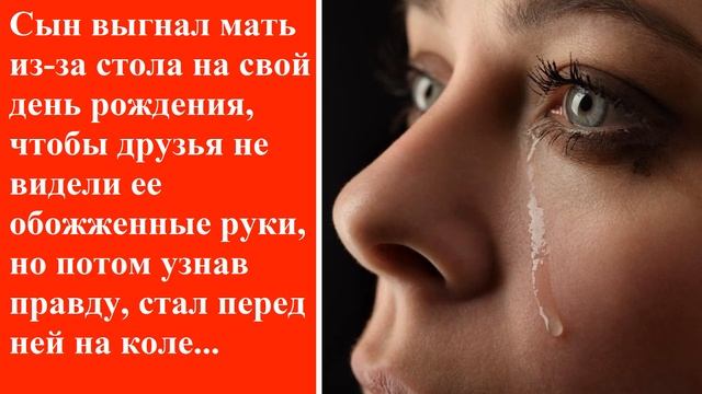 Сын выгнал мать из-за стола на свой день рождения, чтобы друзья не видели ее обожженные руки, но... смотреть онлайн