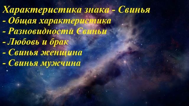 Характеристика знака - Свинья смотреть онлайн