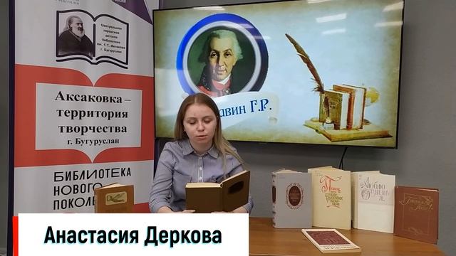 Сетевой онлайн - челлендж "И снова он, старик Державин!", читает Деркова А.А. смотреть онлайн