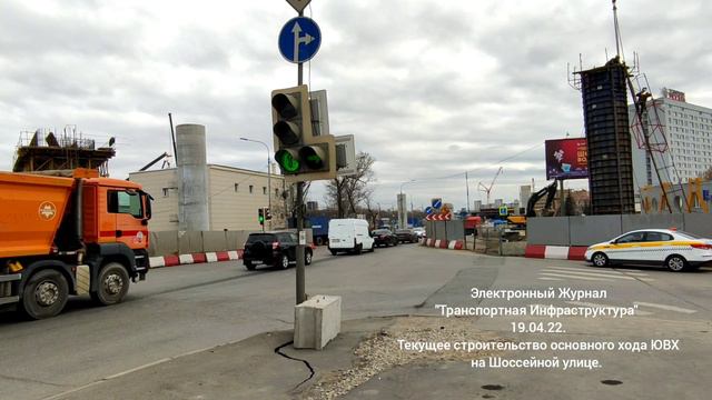 Текущее строительство основного хода ЮВХ на Шоссейной улице. 19.04.22. смотреть онлайн