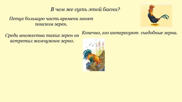 Литературное чтение "И.А.Крылов "Петух и жемчужное зернышко" смотреть онлайн