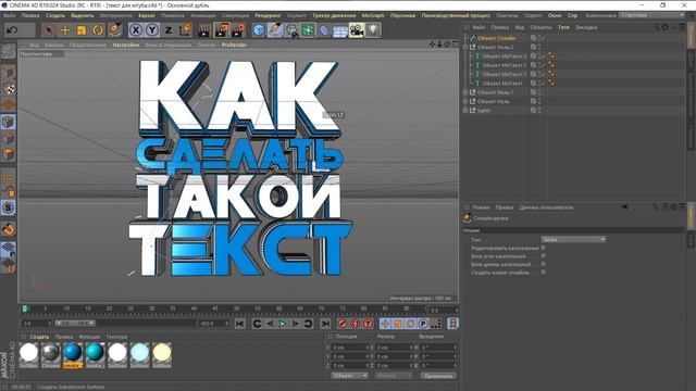 Как сделать крутой текст в C4D R19!?!? смотреть онлайн