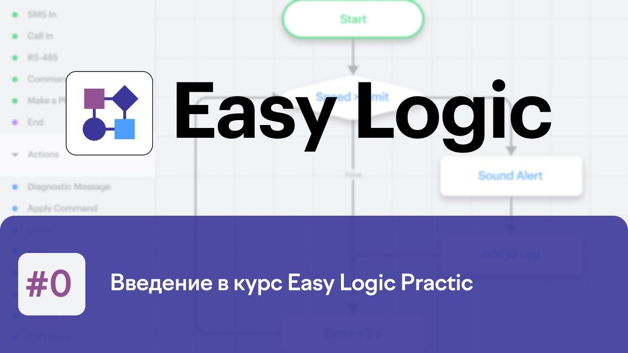 Введение в курс Easy Logic Practic смотреть онлайн