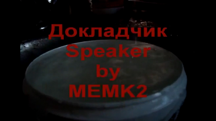 Чумовой спикер смотреть онлайн