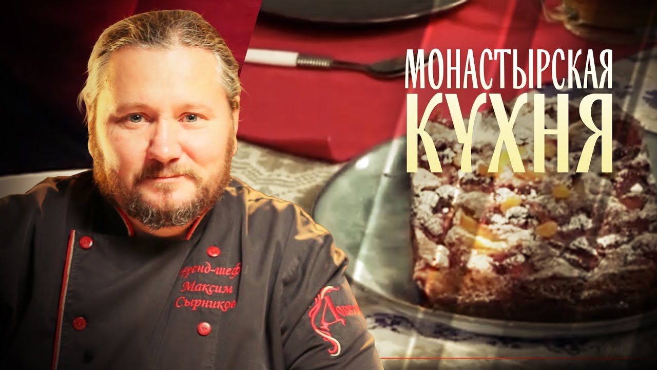 МОНАСТЫРСКАЯ КУХНЯ. ЯБЛОЧНЫЙ ПИРОГ. ПОХЛЕБКА С МОРСКОЙ КАПУСТОЙ смотреть онлайн