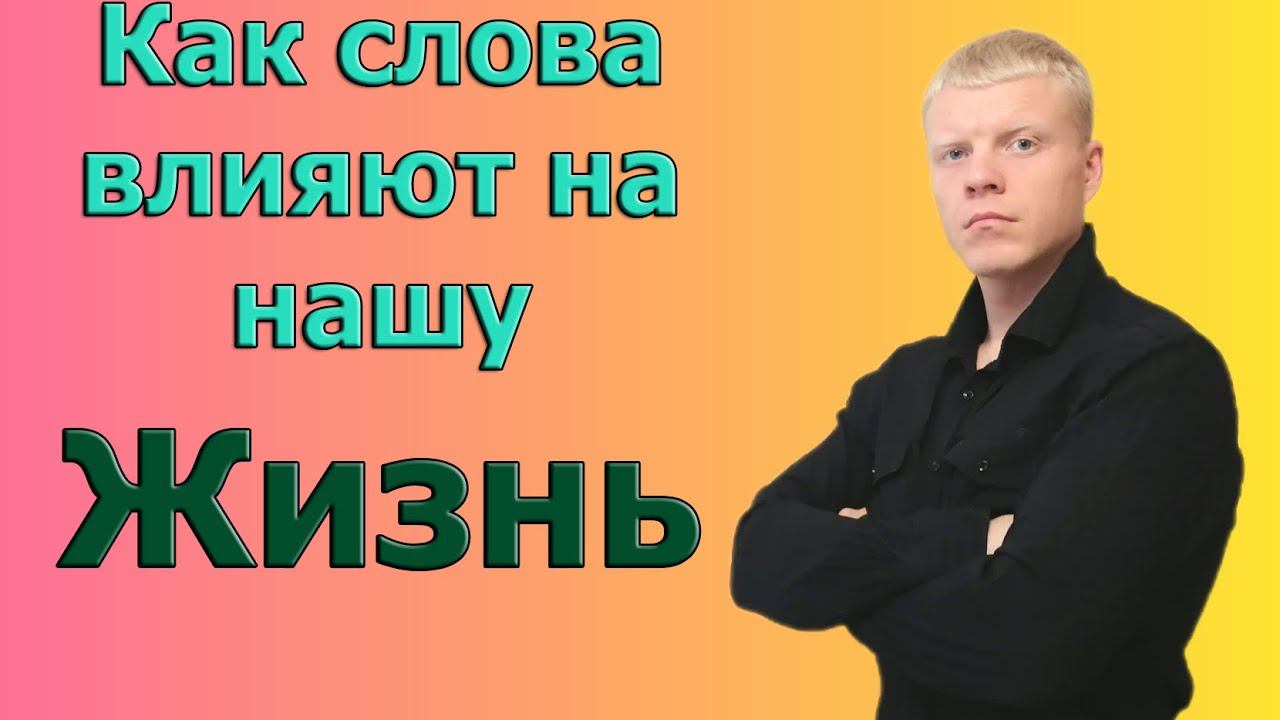 Как слова влияют на нашу жизнь? слова паразиты. смотреть онлайн
