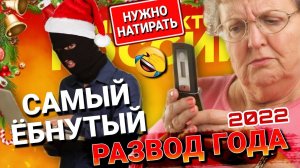САМЫЙ ЁБНУТЫЙ РАЗВОД ГОДА  НУЖНО НАТИРАТЬ  #мошенники #развод #коллекторы #мфо #антиколлекторы
