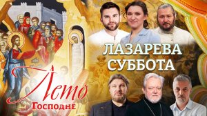 ЛАЗАРЕВА СУББОТА. ЛЕТО ГОСПОДНЕ