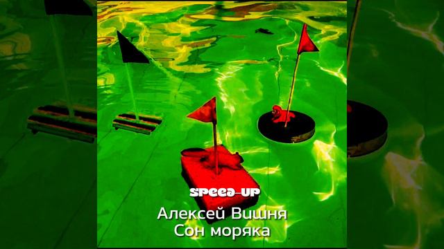 Алексей Вишня-Сон моряка(speed up) смотреть онлайн