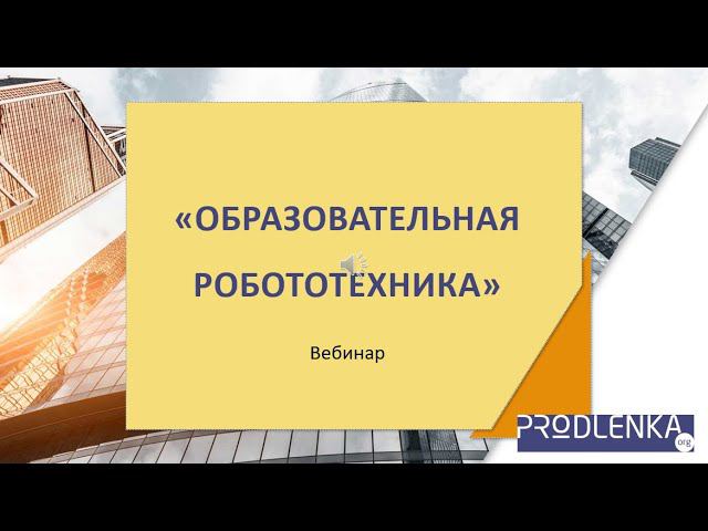Вебинар «Образовательная робототехника» смотреть онлайн