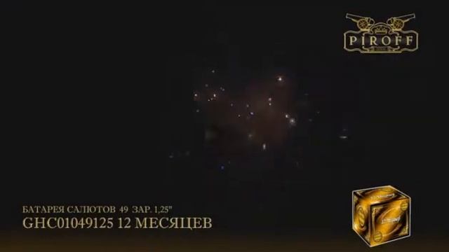 Салюты Двенадцать месяцев (49*1,25) ПФ смотреть онлайн