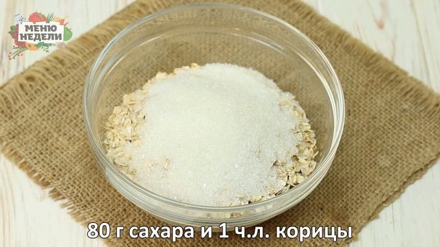 Запеченная овсянка с яблоком и корицей смотреть онлайн