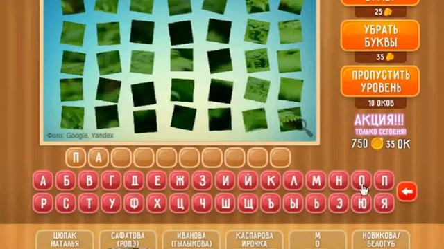 Игра Что на картинке Одноклассники как пройти 161, 162, 163, 164, 165 уровень?" смотреть онлайн