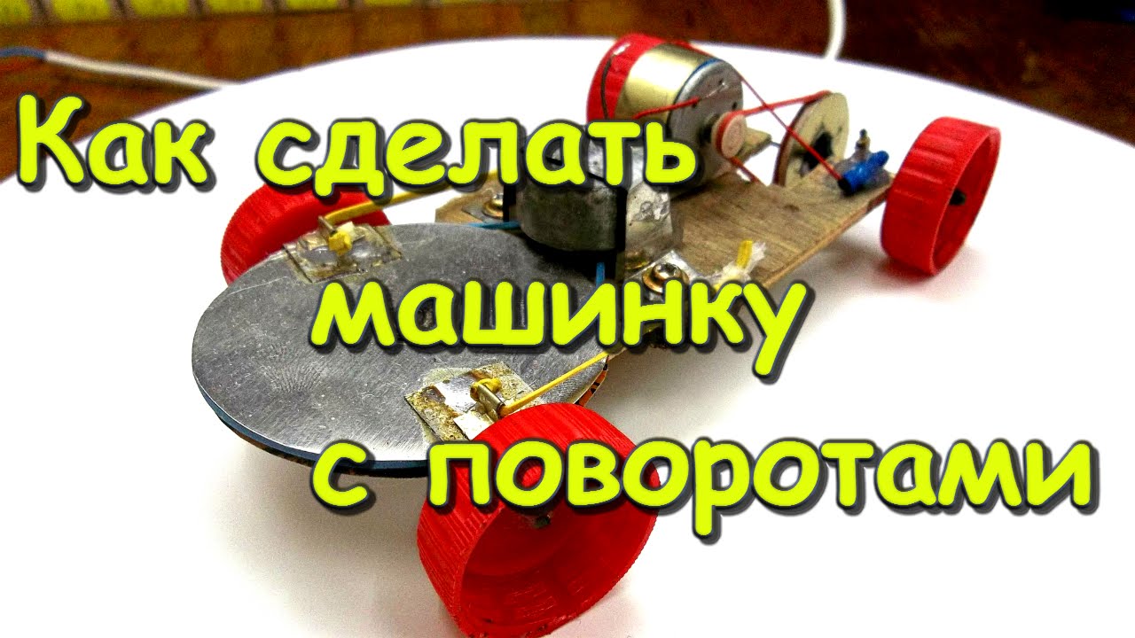 Как сделать машинку с поворотами смотреть онлайн