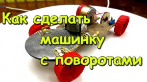 Как сделать машинку с поворотами