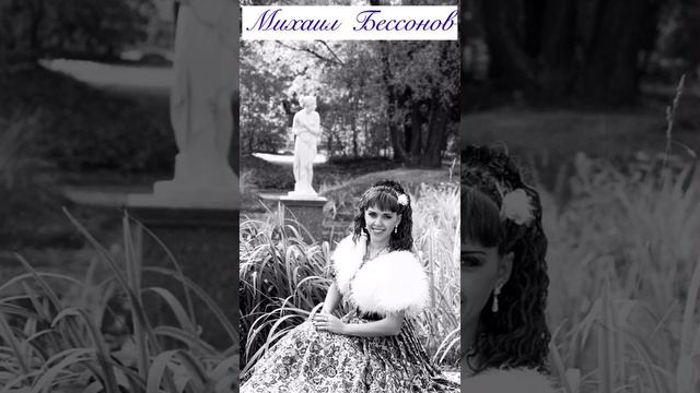 Михаил Бессонов (муз.и сл.) «Я люблю Вас, Княгиня!» смотреть онлайн