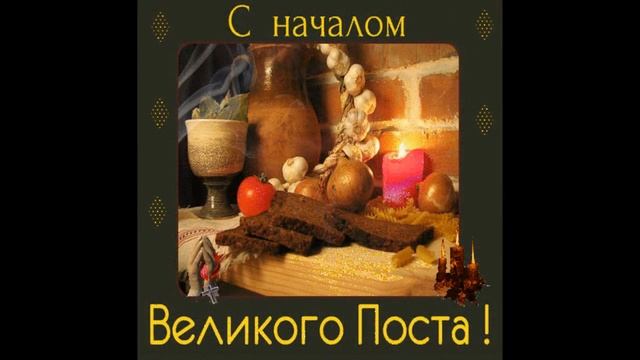 Красивое поздравление С НАЧАЛОМ ВЕЛИКОГО ПОСТА! Музыкальная Видео Открытка на ВЕЛИКИЙ ПОСТ 2019! смотреть онлайн