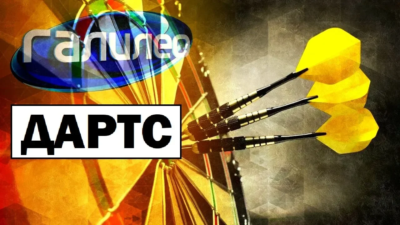 Галилео | 0109 🎯 Дартс смотреть онлайн