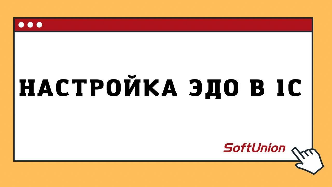 Настраиваем ЭДО в 1С смотреть онлайн