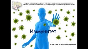 Иммунитет