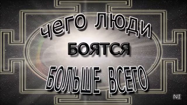 Чего люди БОЯТСЯ больше всего смотреть онлайн
