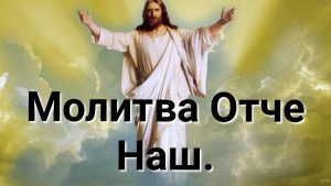 Молитва Отче Наш
