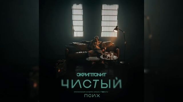 Скриптонит–Чистый (Slowed Down)