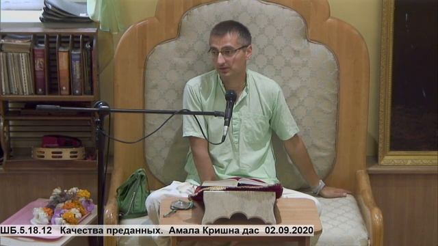 ШБ.5.18.12 Качества преданных. Амала Кришна дас 02.09.2020 смотреть онлайн