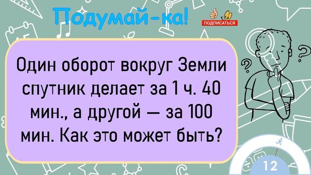 ?Загадка На Логику!Один Оборот Вокруг Земли Спутник Делает За 1 Час 40 Минут... смотреть онлайн