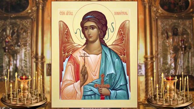 Молитва 11–я, ко святому Ангелу–Хранителю. смотреть онлайн