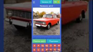 Угадай русское авто. Прошёл всю игру? Ждали видосика?