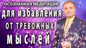 Медитация для избавления от тревожных мыслей ? АСМР гипноз?