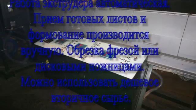 Экструзионная вакуум-формовочная машина. Extrusion Vacuum Forming Machine.