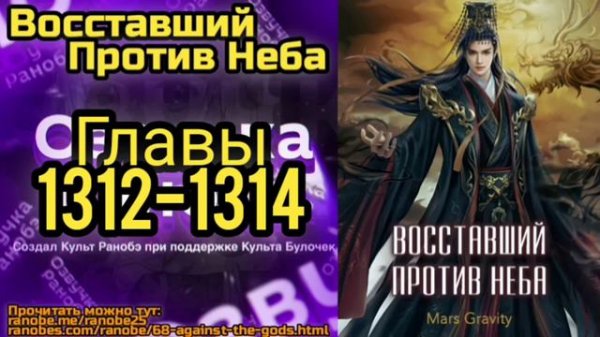 Ранобэ Восставший Против Неба Главы 1312-1314