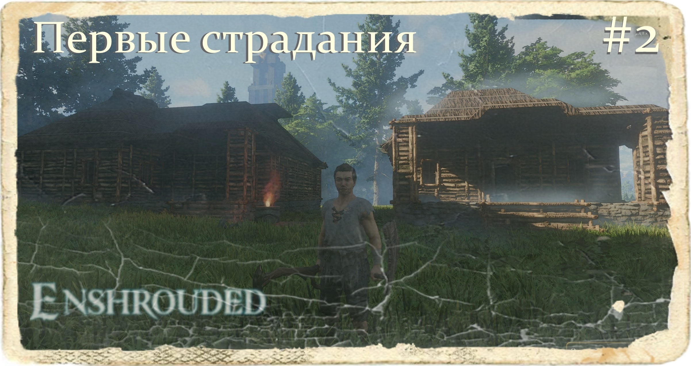 Enshrouded. Первые страдания. Часть #2