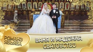 Ваня и Мадонна! Одэл о Ваня о Сапак лэл о Руслан о Карачай! Сватовство!