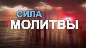 Молитва на каждый день.