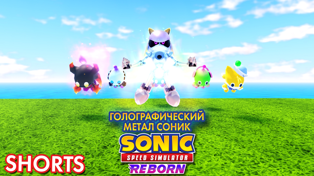 ГОЛОГРАФИЧЕСКИЙ МЕТАЛ СОНИК | Sonic Speed Simulator #sonic #sonicspeedsimulator #roblox #metalsonic смотреть онлайн