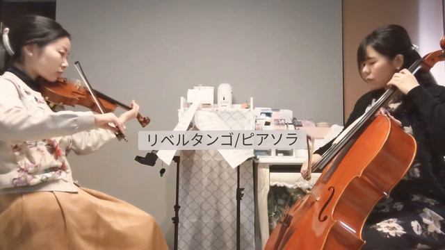 リベルタンゴ//ヴァイオリンチェロデュオ//ピアソラ//Libertango//Astor Piazzolla