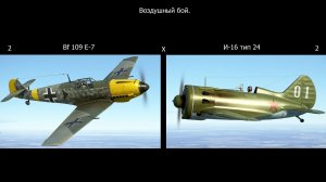 Воздушный бой 2 И-16  Х  2 BF - 109 E-7 . Симулятор «IL-2 Sturmovik Great Battles».