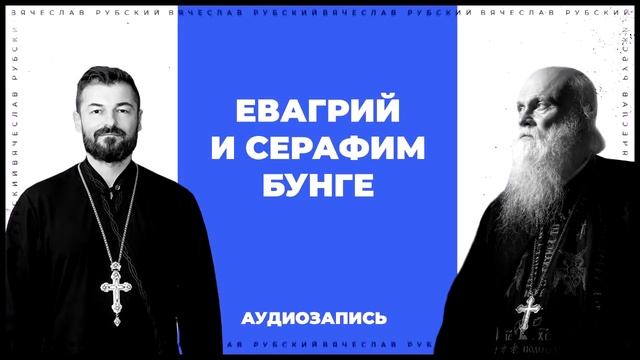 Евагрий и Гавриил (Бунге) | Вячеслав Рубский | 2016 смотреть онлайн