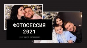 Видеовлог. Фотосессия 2021