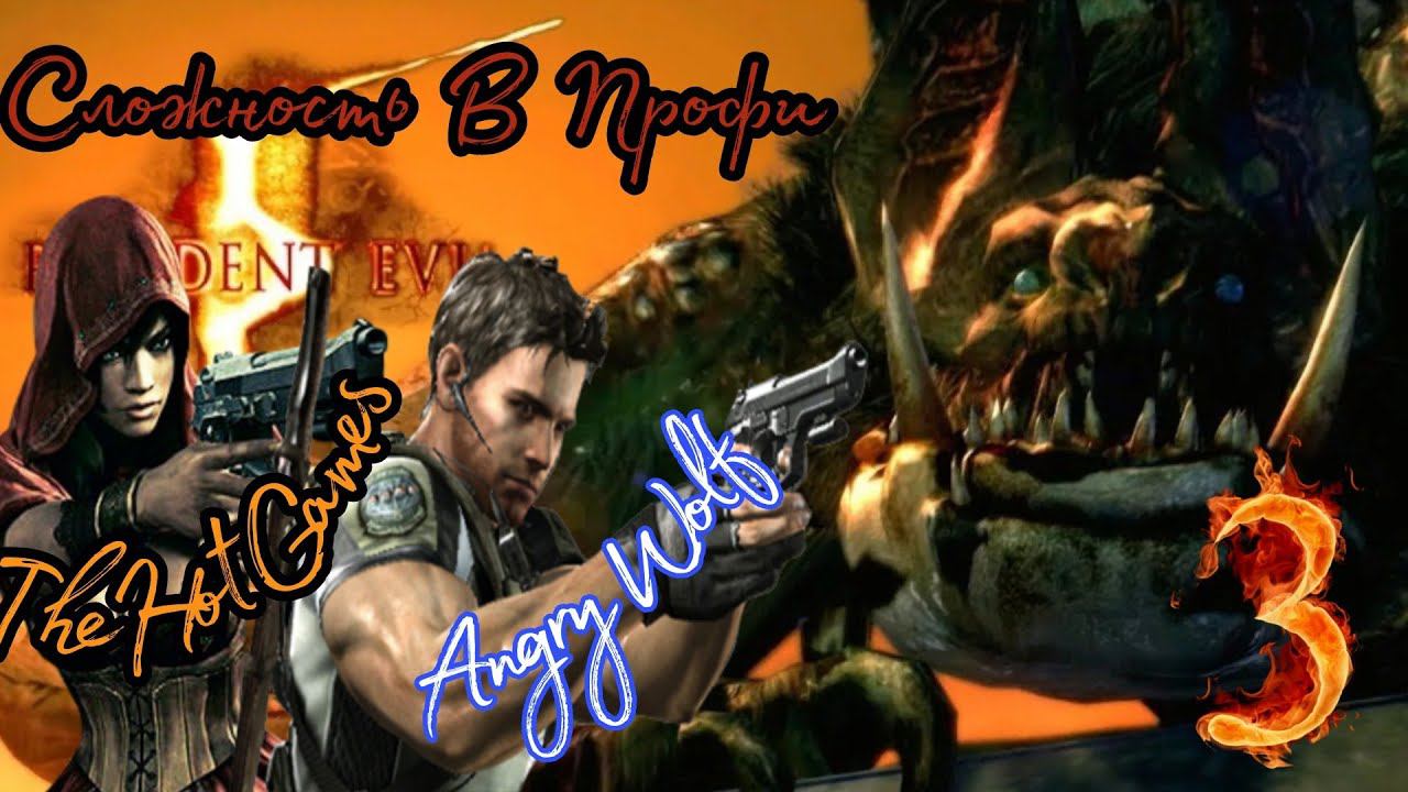 RESIDENT EVIL 5 прохождение в коопе (Сложность Профи) #3 ► ДОЛЬШЕ ШЛИ ,ЧЕМ БИЛИ.
