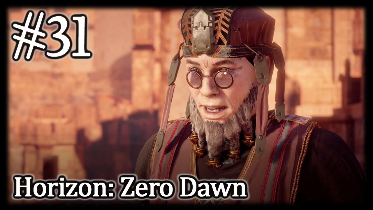 Клятва лекаря & Прощание #31 Horizon Zero Dawn: Complete Edition