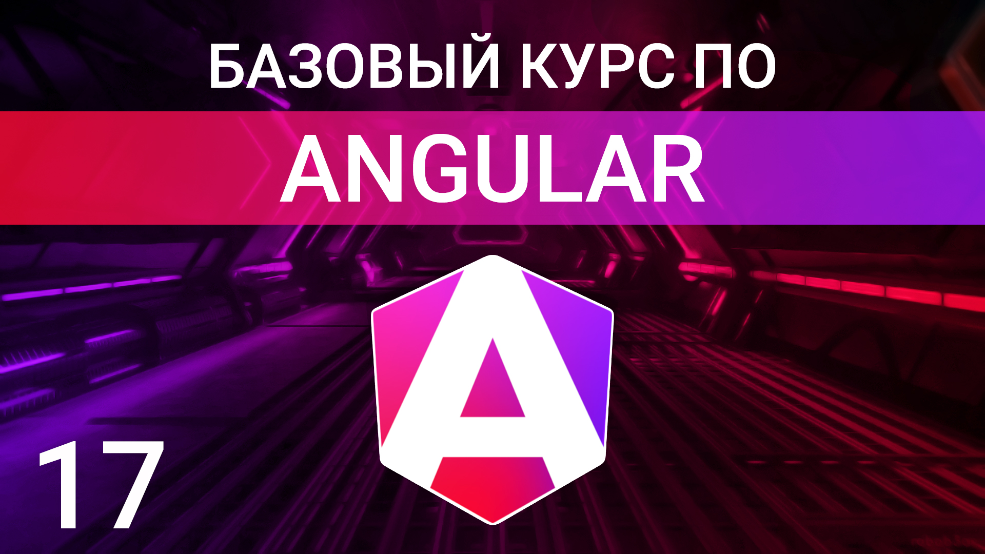 Декораторы свойств @ViewChild и @ViewChildren | Angular курс 2024 смотреть онлайн