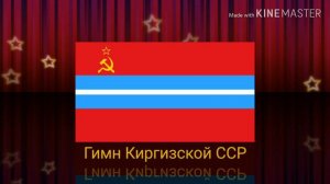 Гимны союзных республик СССР